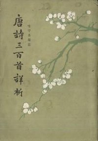 唐诗三百首详析 (中华书局)