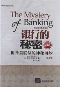 银行的秘密 (清华大学出版社 2012)