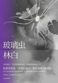 玻璃虫 (中信出版集团 2018)