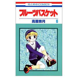 フルーツバスケット (6)