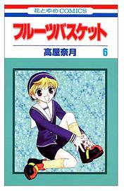 フルーツバスケット (6) (白泉社 2000)