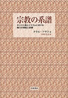 宗教の系譜