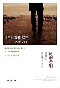 M的悲剧 (时代文艺出版社 2018)