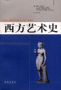 西方艺术史 (海南出版社 2000)