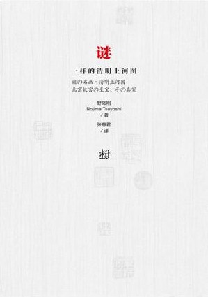 谜一样的清明上河图