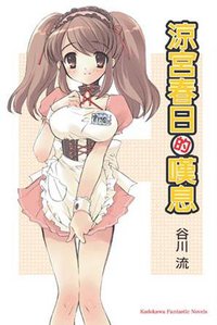 涼宮春日的嘆息 (台灣角川 2005)