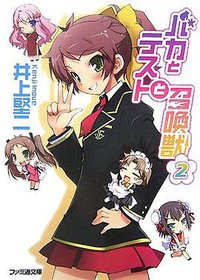 バカとテストと召喚獣 2 (ファミ通文庫 (い3-1-2)) (エンターブレイン 2007)
