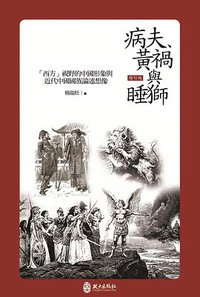 病夫、黃禍與睡獅 (政大出版社 2016)