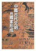中國古代文明與國家形成研究 (雲龍出版社 2004)