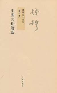 中國文化叢談 (九州出版社 2011)