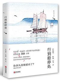 行到船停处 (青岛出版社 2015)
