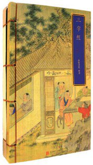 三字经 (北京联合出版公司 2016)