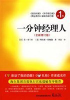 一分钟经理人 (南海出版公司 2009)