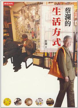 蔡瀾的生活方式