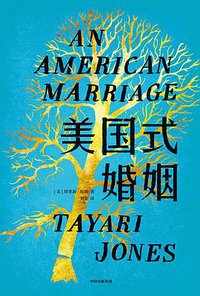 美国式婚姻 (中信出版集团 2019)
