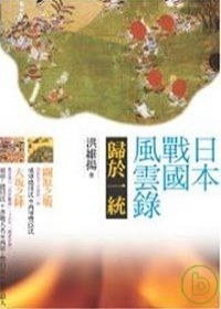 日本戰國風雲錄·歸於一統