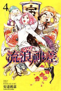 流浪神差 04 (東立出版有限公司 2012)