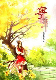 寧非（上） (小說頻道 2011)