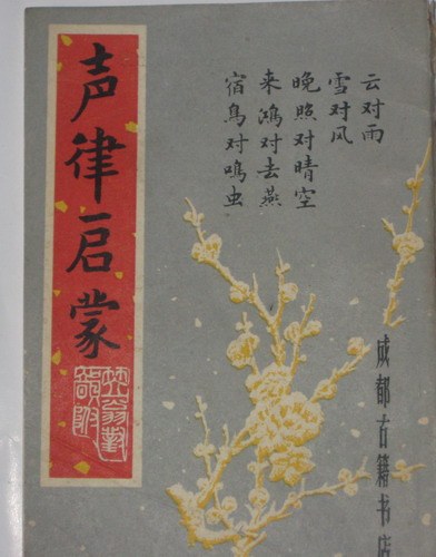 声律启蒙