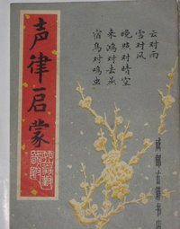 声律启蒙 (成都古籍书店 1982)