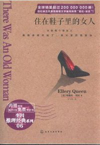 住在鞋子里的女人 (化学工业出版社 2013)