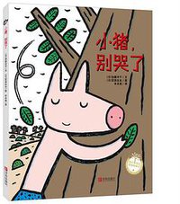 小猪,别哭了 (青岛出版社)