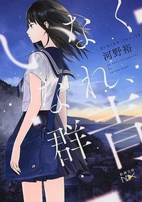 いなくなれ、群青 (新潮社 2014)