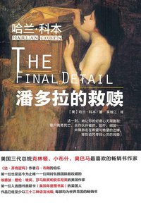 潘多拉的救赎 (北岳文艺出版社 2010)