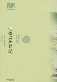 快雪堂日記 (鳳凰出版社 2010)