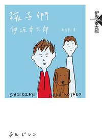 孩子們 (獨步文化 2017)