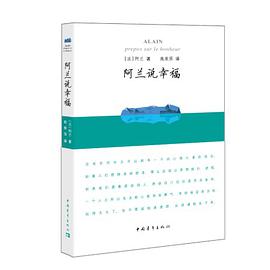 阿兰说幸福