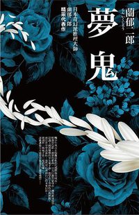 夢鬼 (普天出版社 2016)