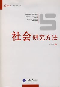 社会研究方法