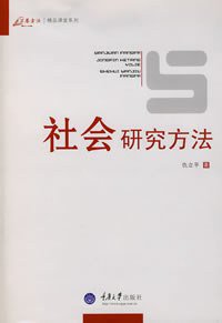 社会研究方法 (重庆大学出版社 2008)