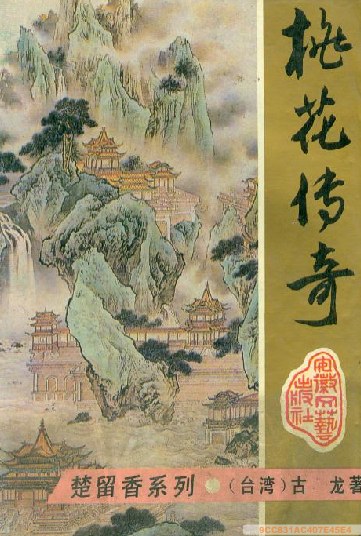 桃花传奇