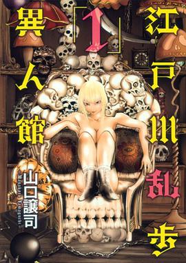 江戸川乱歩異人館 01