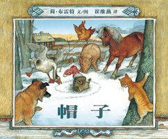 帽子 (二十一世纪出版社 2011)