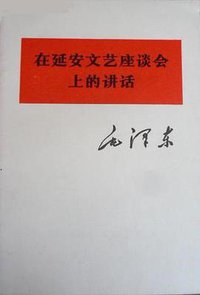 在延安文艺座谈会上的讲话 (人民出版社 1975)
