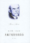 大骗子克鲁尔的自白 (上海译文出版社 2006)