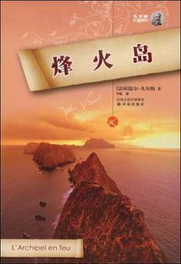烽火岛 (译林出版社 2009)