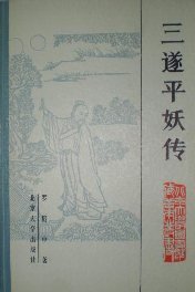 三遂平妖传 (北京大学出版社 1983)