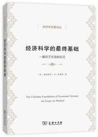 经济科学的最终基础 (商务印书馆 2015)