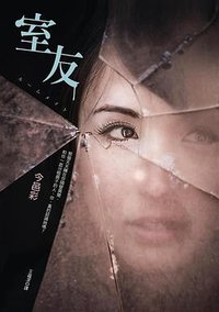 室友 (皇冠文化有限公司 2014)