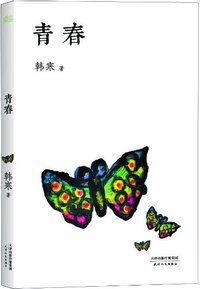 青春 (天津人民出版社 2013)