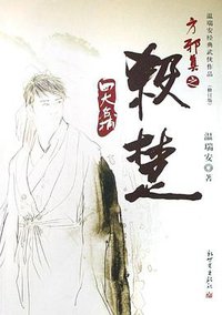 方邪真之杀楚 (新世界出版社 2008)