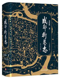 成都街巷志 (四川文艺出版社 2018)