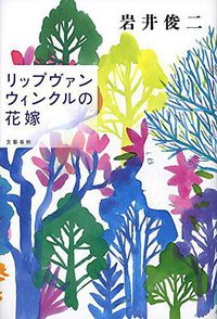 リップヴァンウィンクルの花嫁 (文藝春秋 2015)