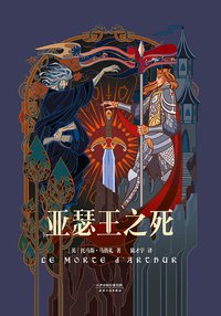 亚瑟王之死 (天津人民出版社 2017)