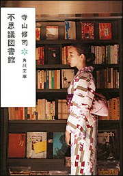 不思議図書館