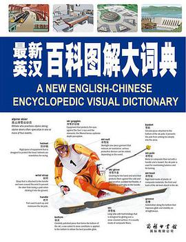 最新英汉百科图解大词典